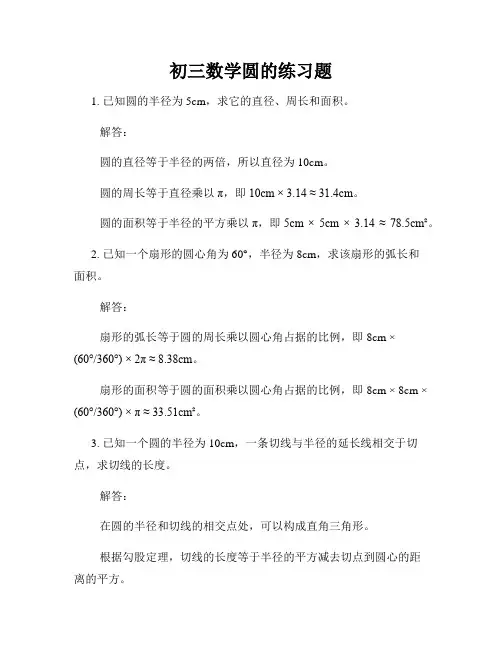 初三数学圆的练习题