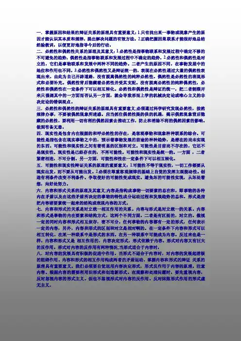 掌握原因和结果的辩证关系的原理具有重要意义