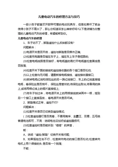 儿童电动汽车的修理方法与技巧