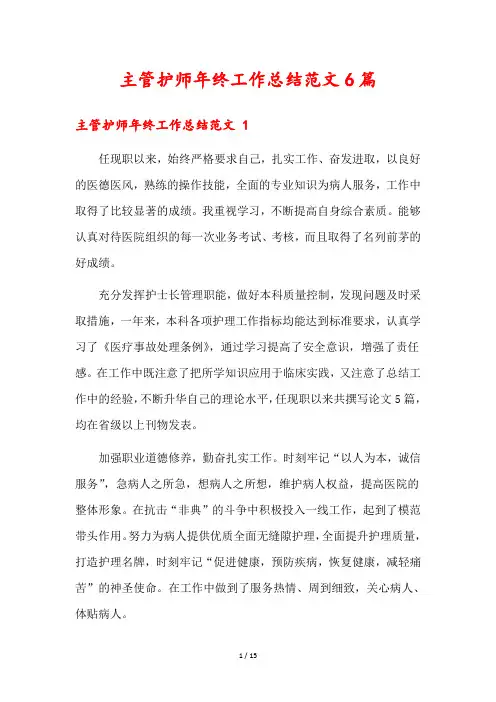 主管护师年终工作总结范文6篇