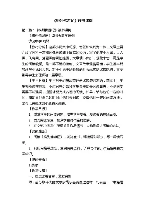 《格列佛游记》读书课例