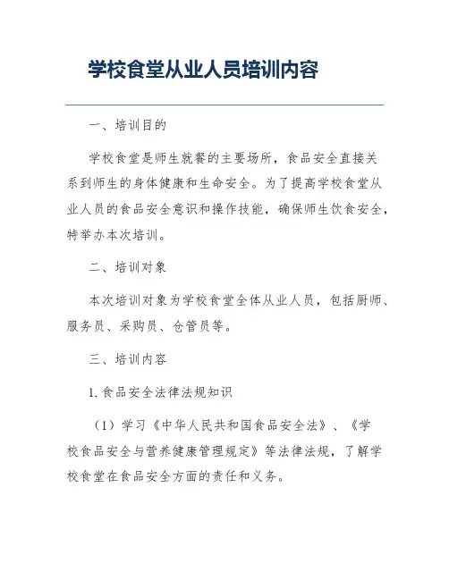 学校食堂从业人员培训内容