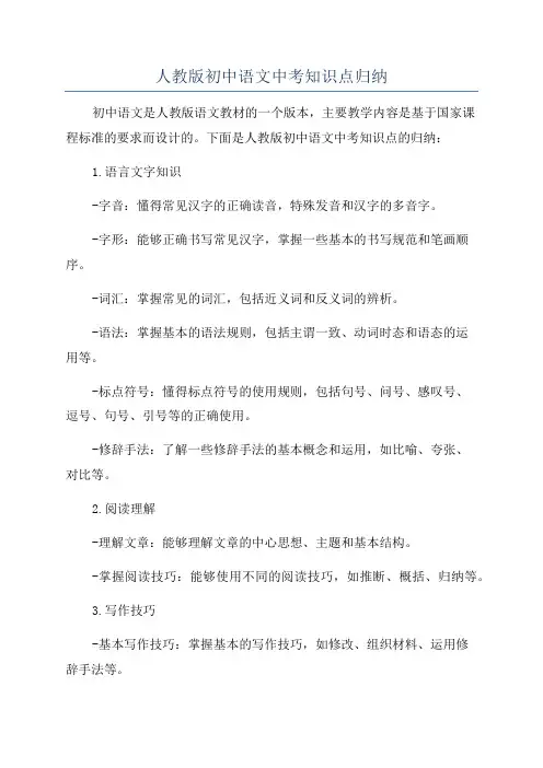 人教版初中语文中考知识点归纳
