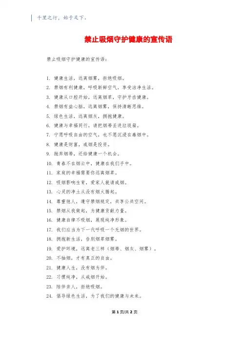 禁止吸烟守护健康的宣传语