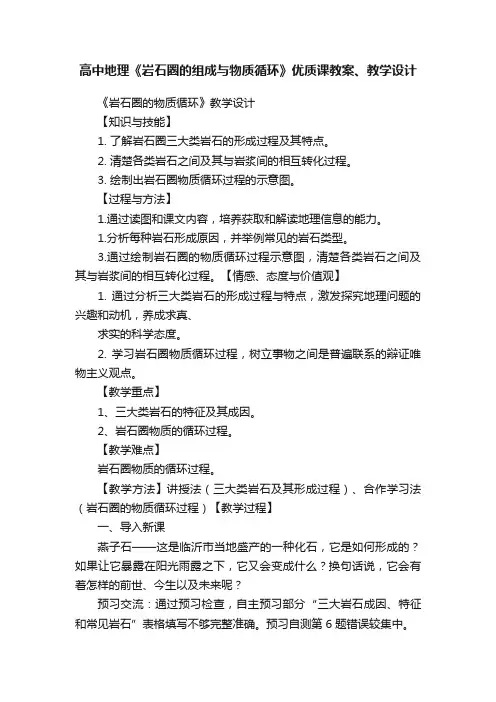 高中地理《岩石圈的组成与物质循环》优质课教案、教学设计