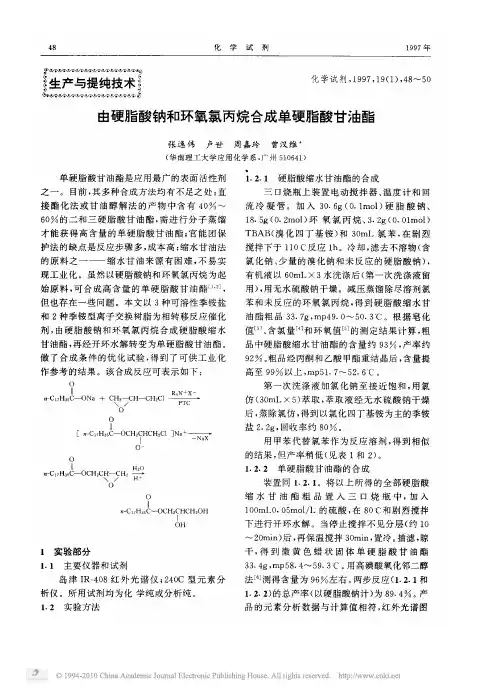 由硬脂酸钠和环氧氯丙烷合成单硬脂酸甘油酯