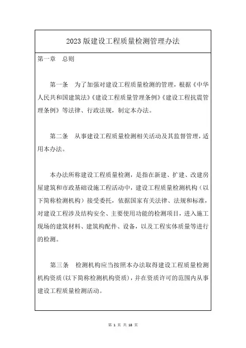 2023版建设工程质量检测管理办法