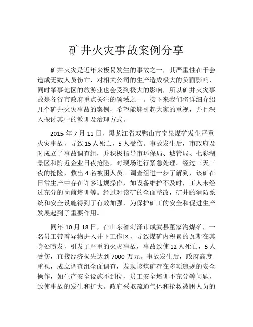 矿井火灾事故案例分享