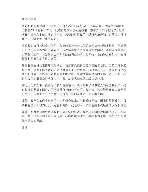 工龄工资申请书范本
