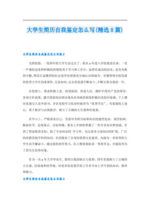大学生简历自我鉴定怎么写(精选8篇).doc