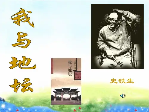 《我与地坛》ppt课件