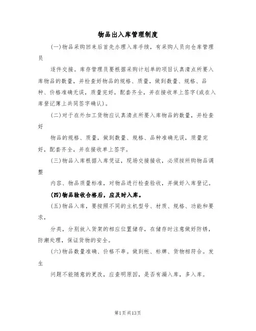 物品出入库管理制度(4篇)