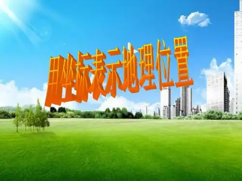 用坐标表示地理位置