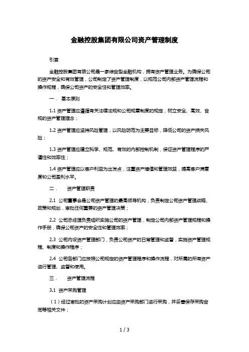 金融控股集团有限公司资产管理制度 