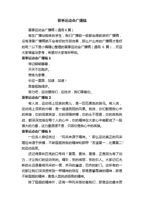 夏季运动会广播稿（通用6篇）