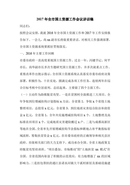 2017年全市国土资源工作会议讲话稿