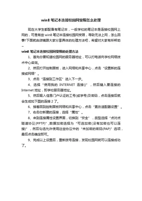 win8笔记本连接校园网受限怎么处理