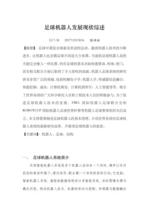 足球机器人发展现状综述