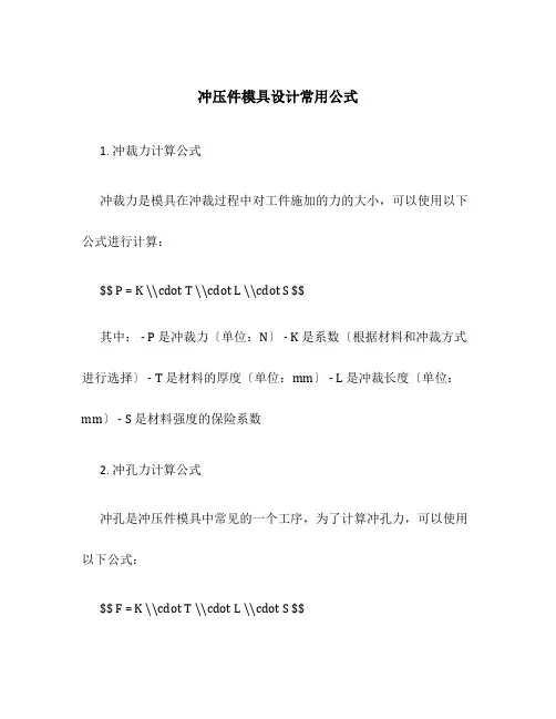 冲压件模具设计常用公式