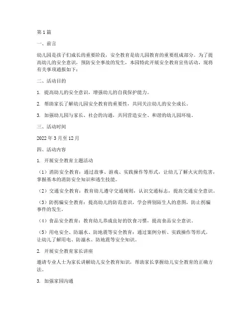 安全教育宣传简报幼儿园(3篇)