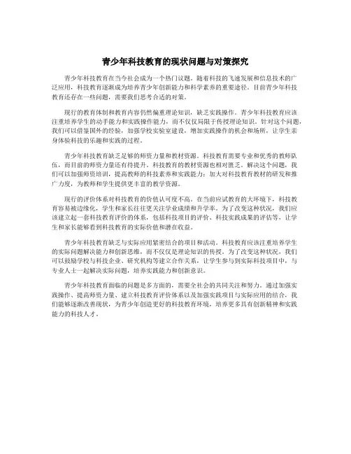 青少年科技教育的现状问题与对策探究