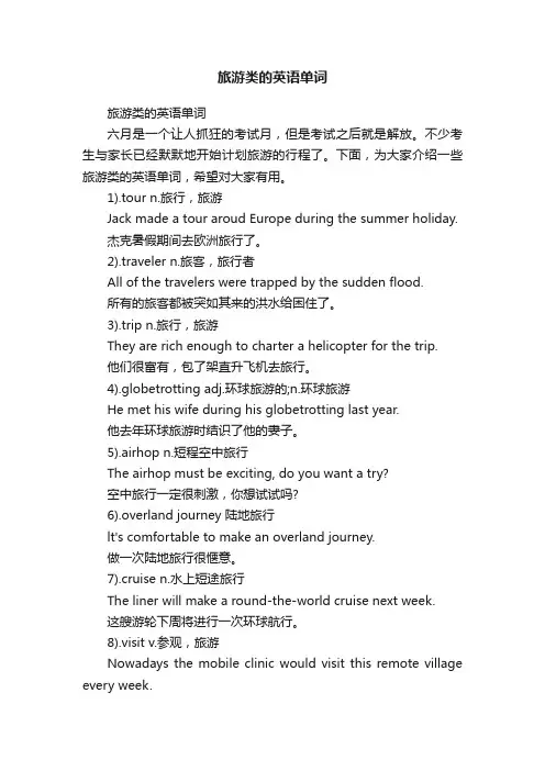 旅游类的英语单词