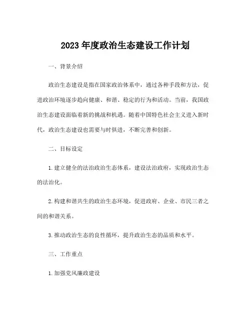 2023年度政治生态建设工作计划