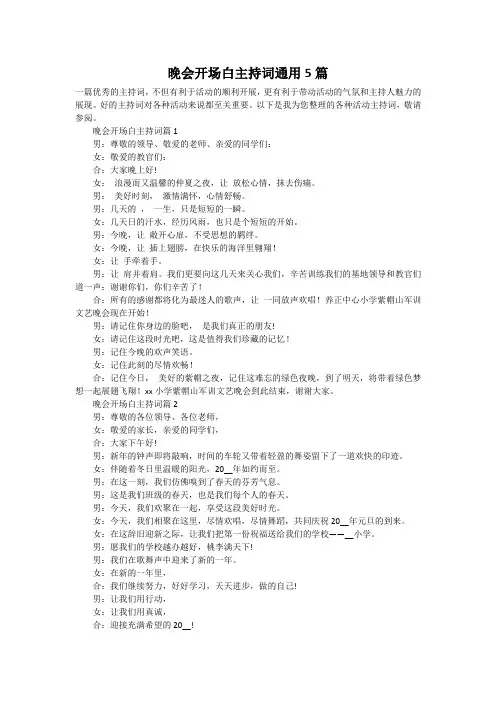 晚会开场白主持词通用5篇