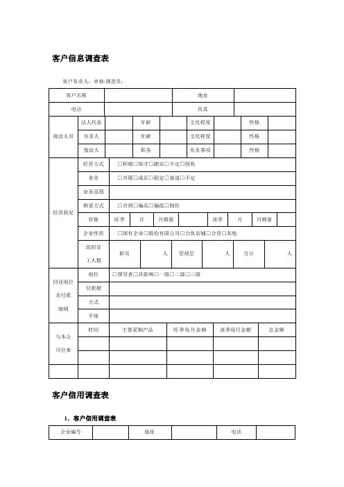 客户信息调查表