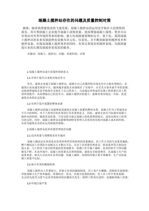 混凝土搅拌站存在的问题及质量控制对策
