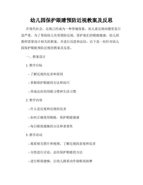 幼儿园保护眼睛预防近视教案及反思