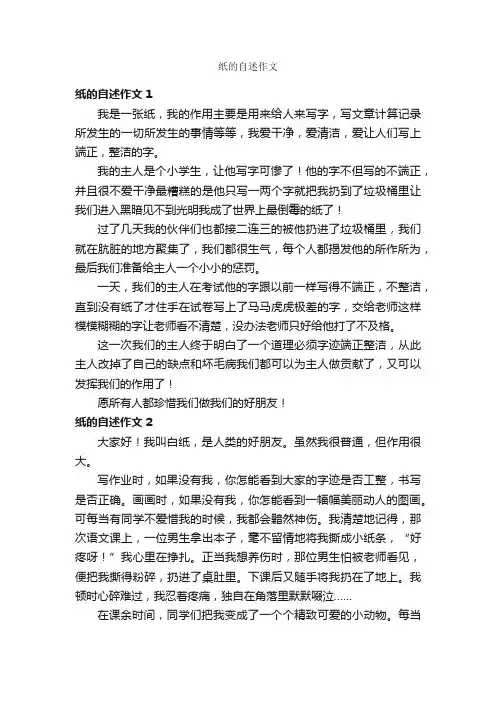 纸的自述作文