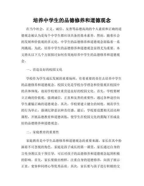 培养中学生的品德修养和道德观念