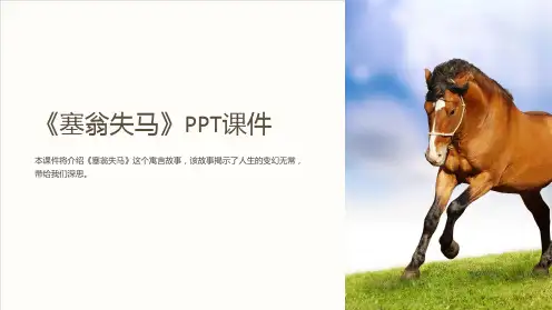 《塞翁失马》课件