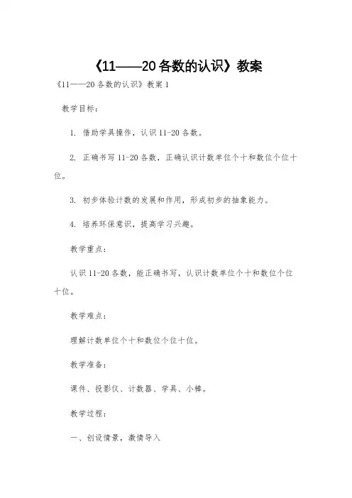 《11——20各数的认识》教案