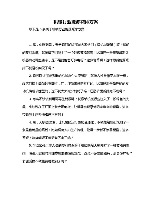 机械行业能源减排方案