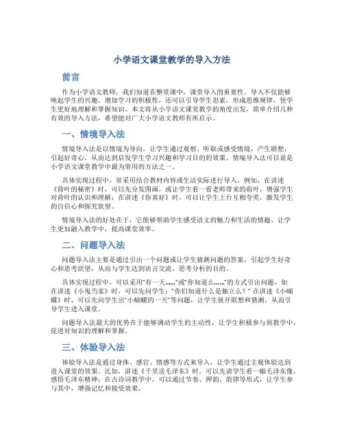 小学语文课堂教学的导入方法