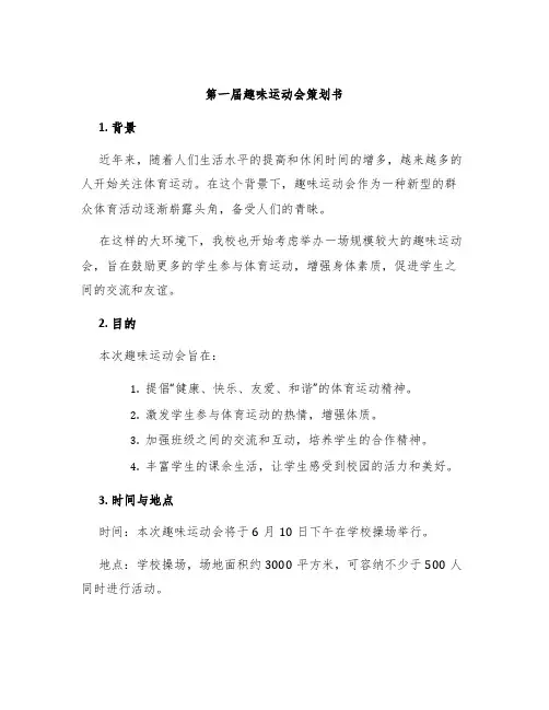 第一届趣味运动会策划书