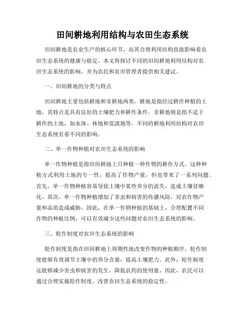 田间耕地利用结构与农田生态系统