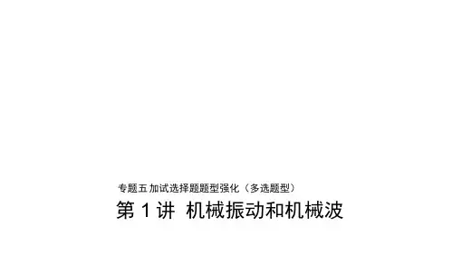 2019版物理高考二轮复习备考浙江选考版课件：专题五加试选择题题型强化(多选题型)第1讲