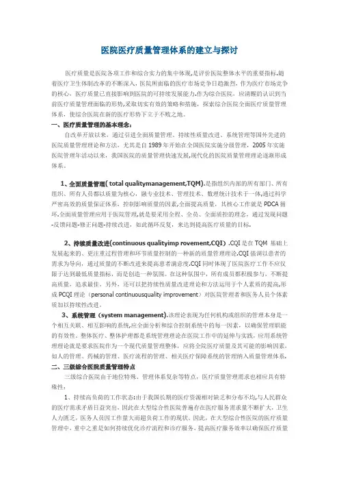 医院医疗质量管理体系的建立与探讨