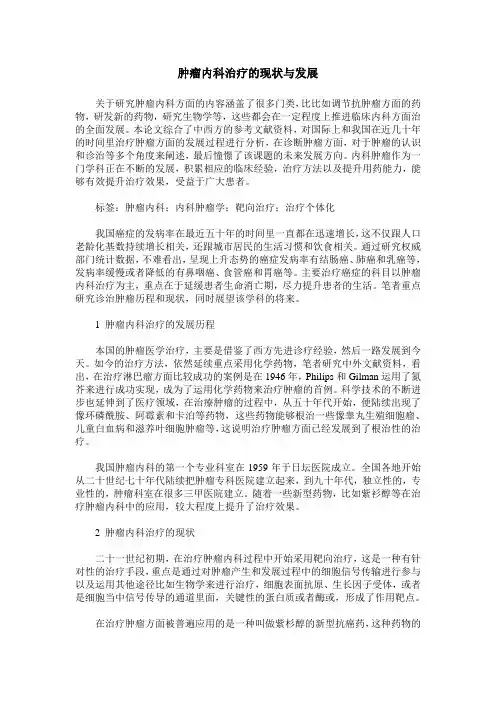 肿瘤内科治疗的现状与发展