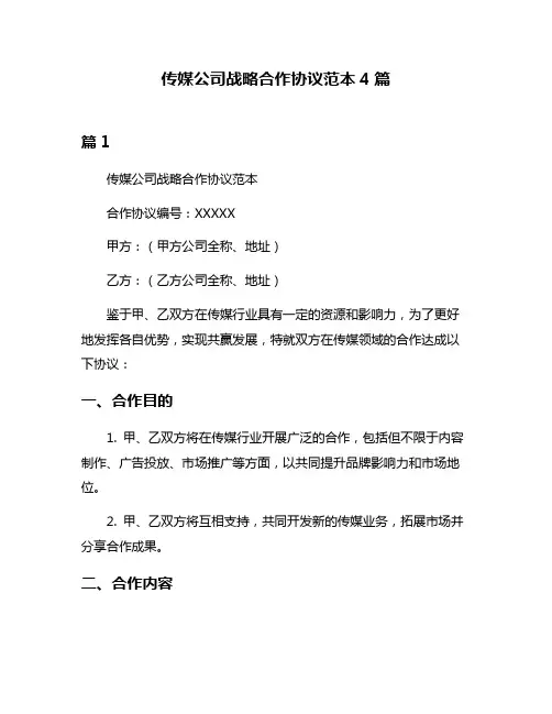 传媒公司战略合作协议范本4篇
