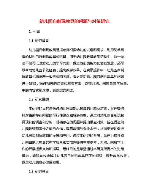 幼儿园自制玩教具的问题与对策研究