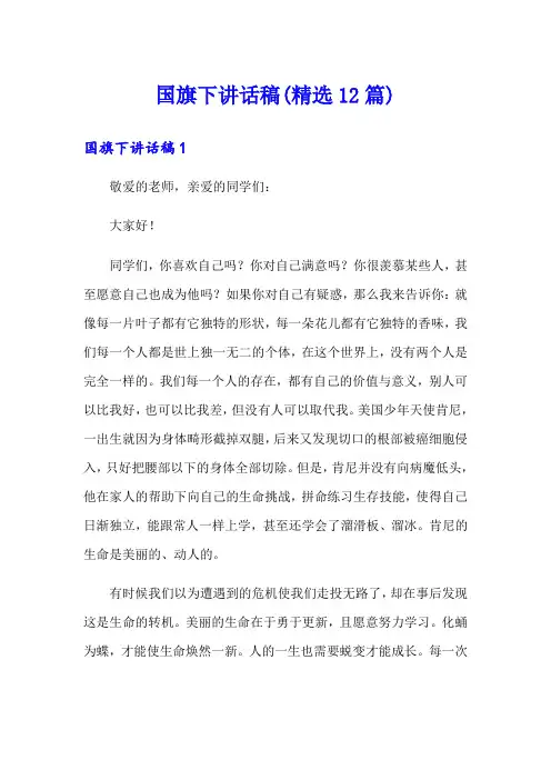 国旗下讲话稿(精选12篇)
