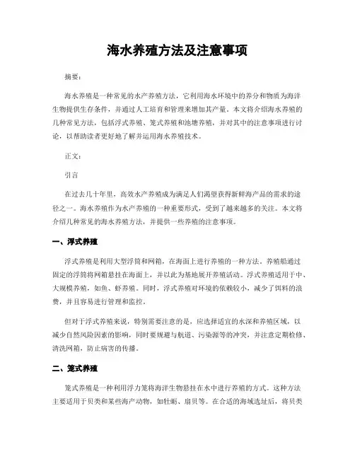 海水养殖方法及注意事项