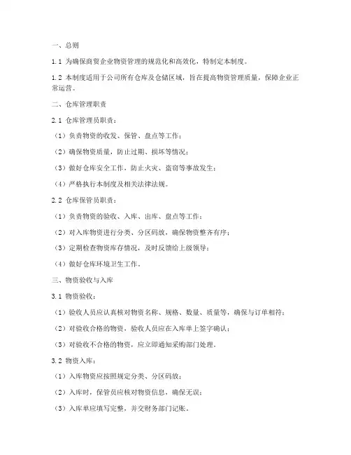 商贸企业的仓库管理制度