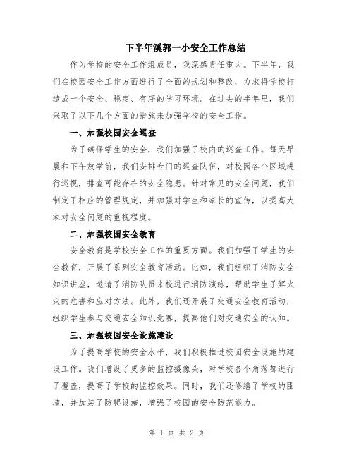 下半年溪郭一小安全工作总结