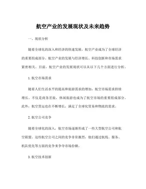 航空产业的发展现状及未来趋势