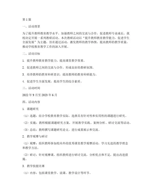 学校教研活动任务方案(3篇)